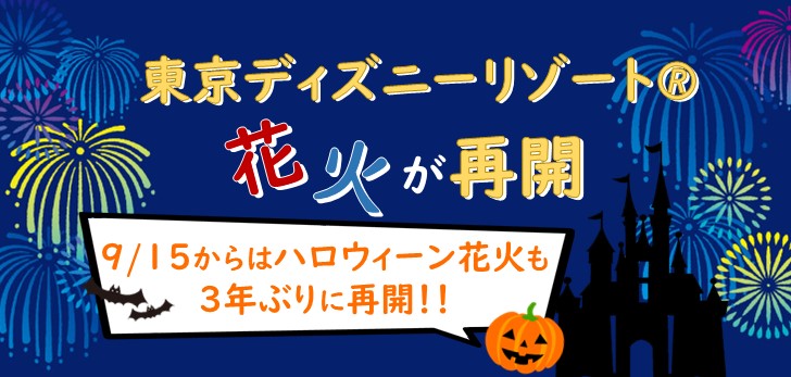 東京迪士尼度假區的煙火已經重新開始了。