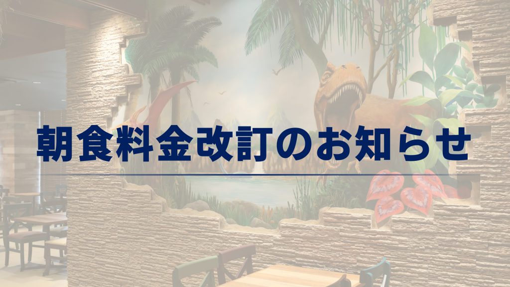 早餐費用調整通知