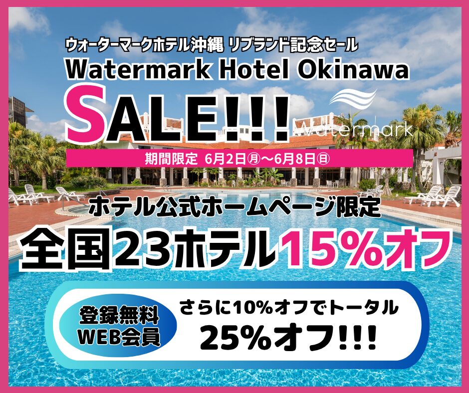 限時優惠！Watermark Hotel 沖繩品牌重塑紀念特賣，最高享25%折扣！