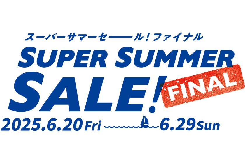 【期間限定】6/20～6/29　最高25%折扣「SUPER SUMMER SALE! FINAL」開催