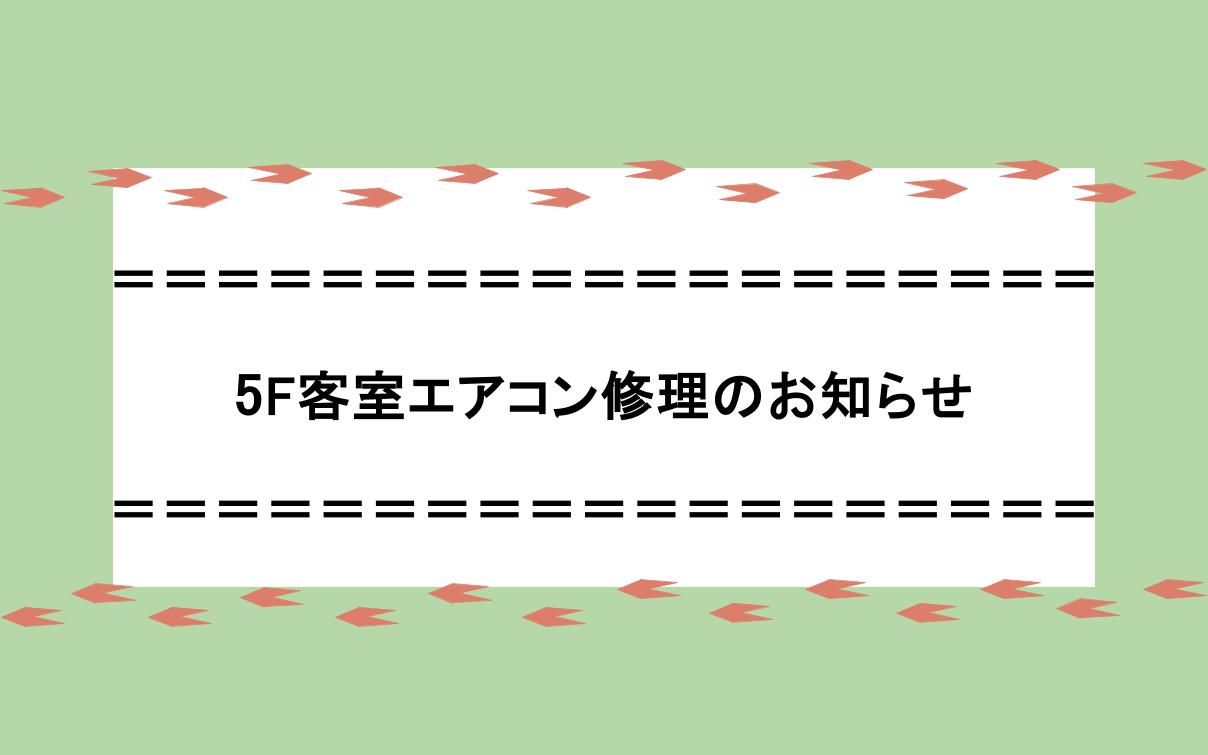 5F客房冷氣維修作業通知