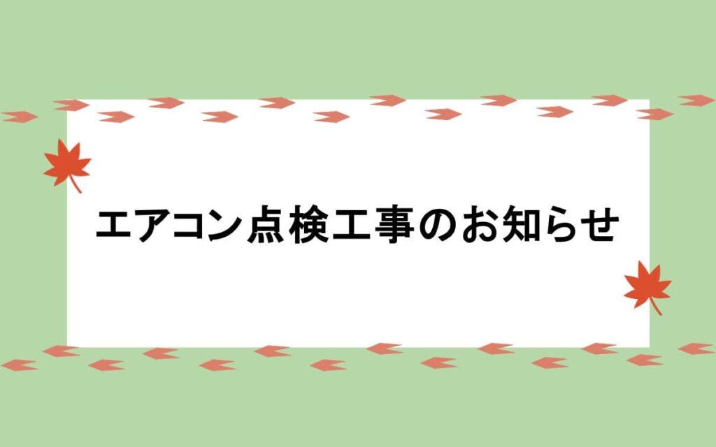 關於空調檢查工程的通知