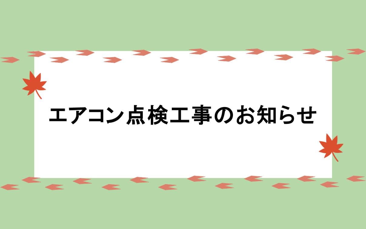 關於空調檢查工程的通知
