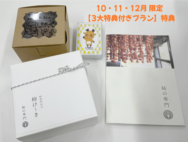 しかまろ君房 秋冬特典！