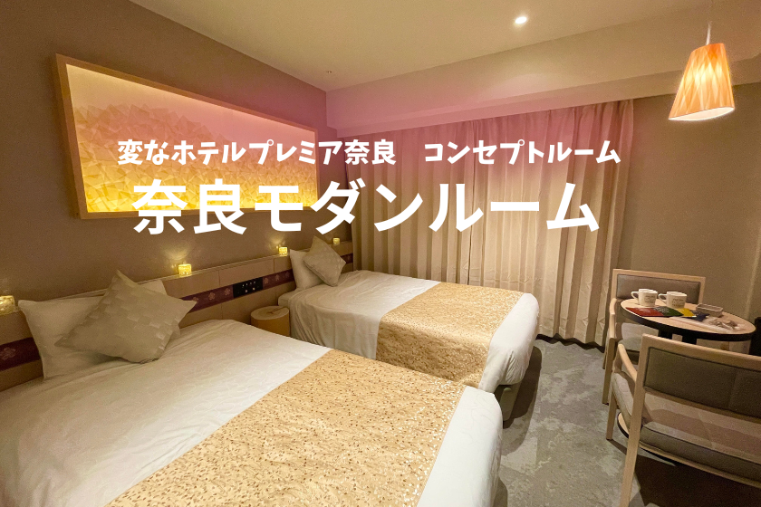 【與在地企業合作】入住充滿奈良魅力的客房！附帶三大特典！＜含早餐＞