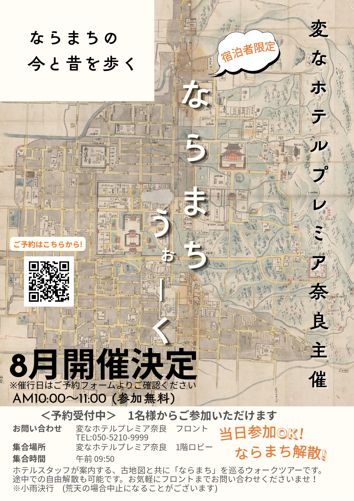 「奈良町漫步」8月舉辦通知
