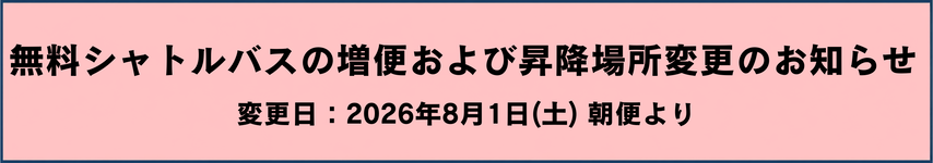 免費接駁巴士增班