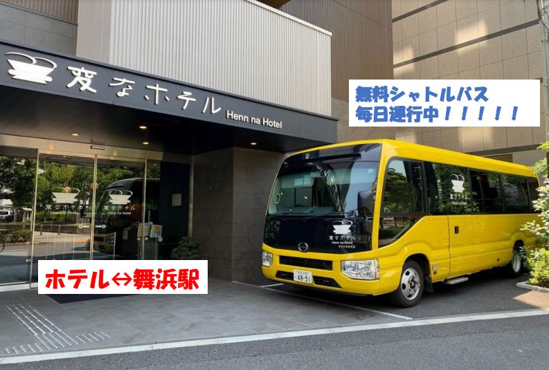 非常受歡迎的主題公園使用方便♪♪♪酒店↔舞濱站每日運行中