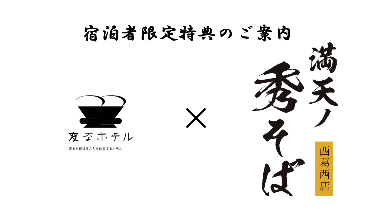 滿天秀蕎麥×海茵娜飯店西葛西♪