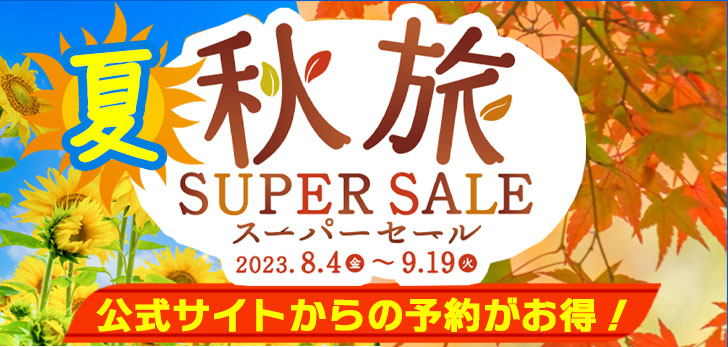 最高30%折扣！「夏秋旅超值促銷」舉辦中☆ 9月和10月的預訂請儘早進行！