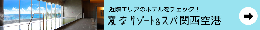 奇妙的度假村與水療  関西機場