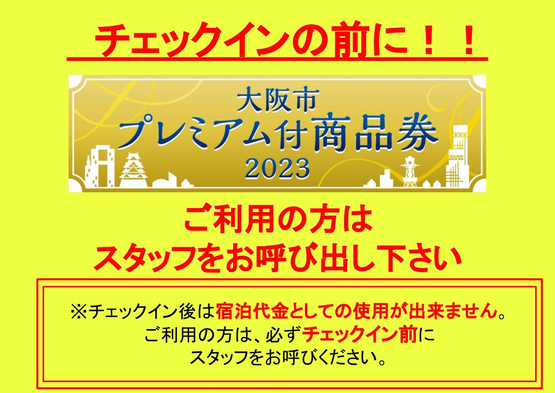 【關於大阪高級商品券2023】