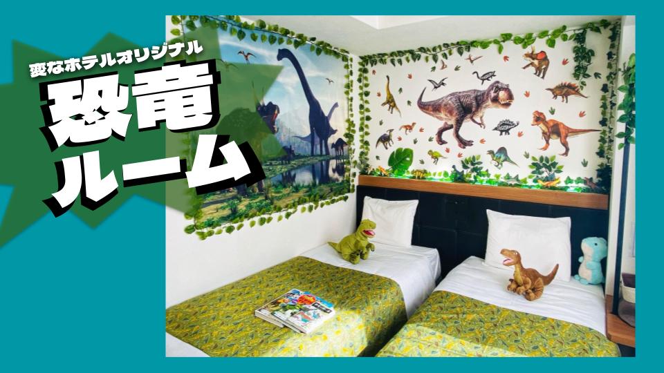超人氣！每日限量2間！恐龍主題房介紹