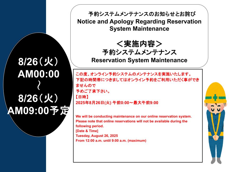 預約系統維護通知（2025年8月26日）