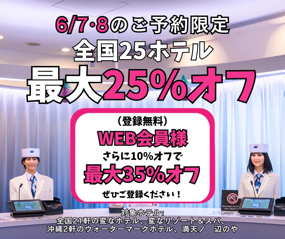 <6/7・8預約限定>全國25家飯店最高25%折扣，WEB會員再享10%折扣！