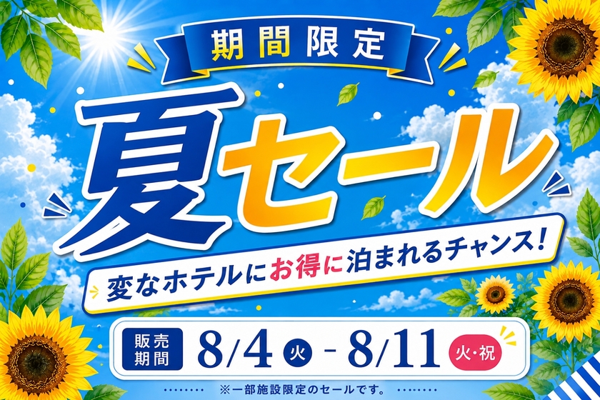 【期間限定】8/4～8/11　關西7家飯店最高30%折扣「期間限定！夏季特賣」開跑