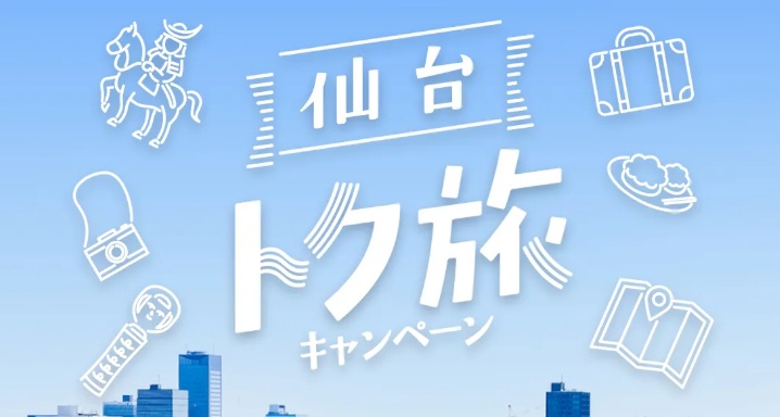 仙台特惠旅遊活動即將重新啟動！