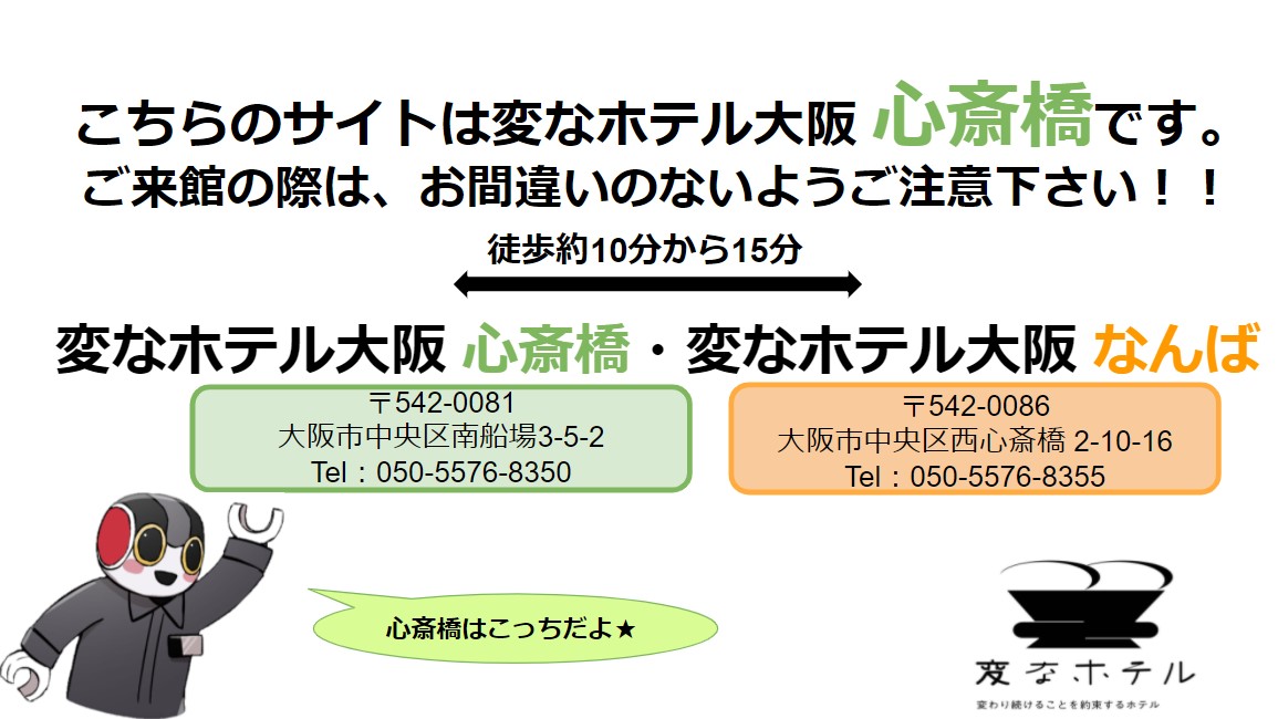 姊妹店「海茵娜飯店大阪 難波」的誤來館・誤預約請注意