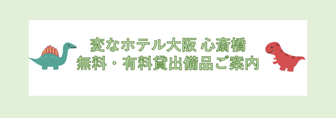 免費・收費借用設備的介紹