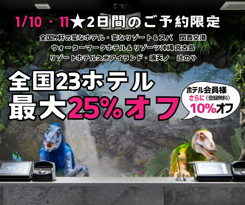 ＜限時2天＞1月10日・11日的預訂 全國23家酒店最高25%折扣，酒店會員再享10%折扣！