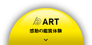 ART 感動的觀賞體驗