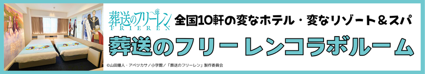 葬送的弗莉蓮合作房間