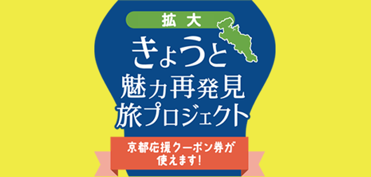 【京都魅力再發現專案】全國支援對象預約相關通知