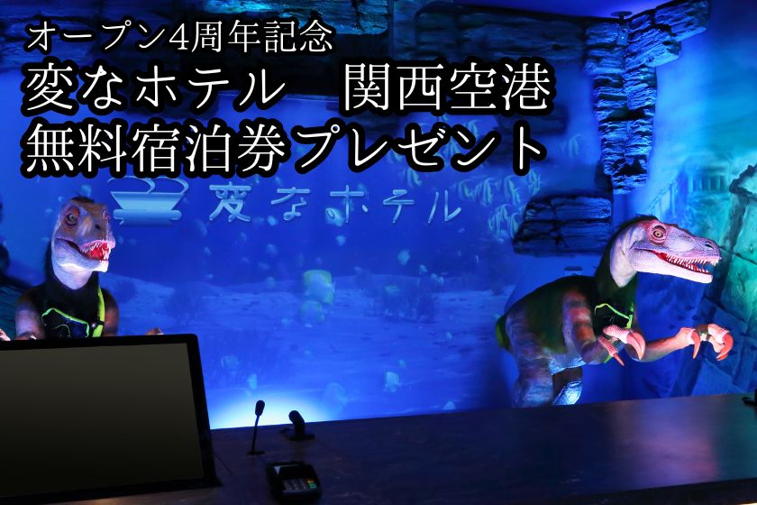 海茵娜飯店　關西機場　開業4週年　免費住宿券抽獎SNS活動舉辦