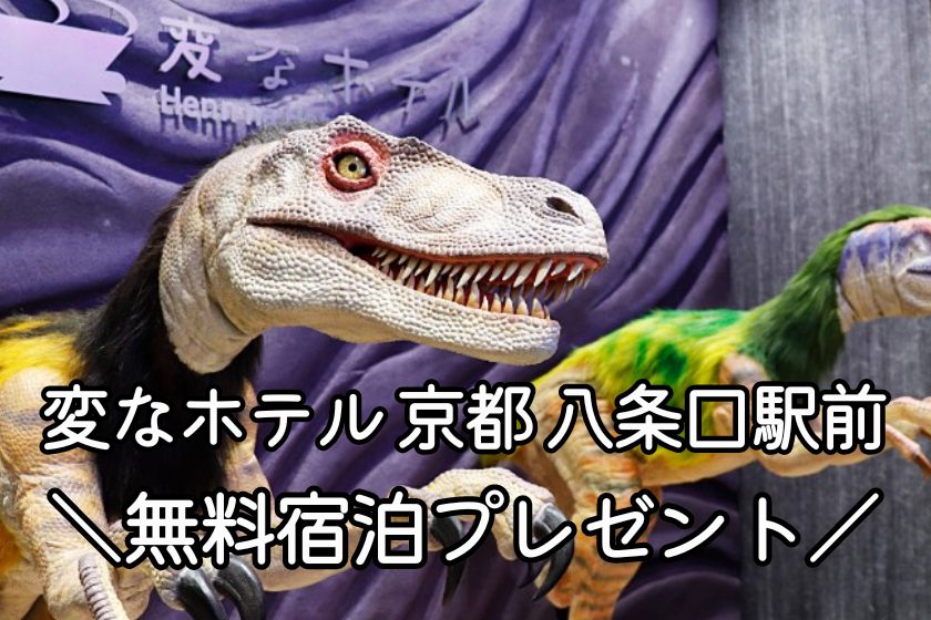 海茵娜飯店京都 八條口車站前 開業5周年 免費住宿贈送活動舉辦