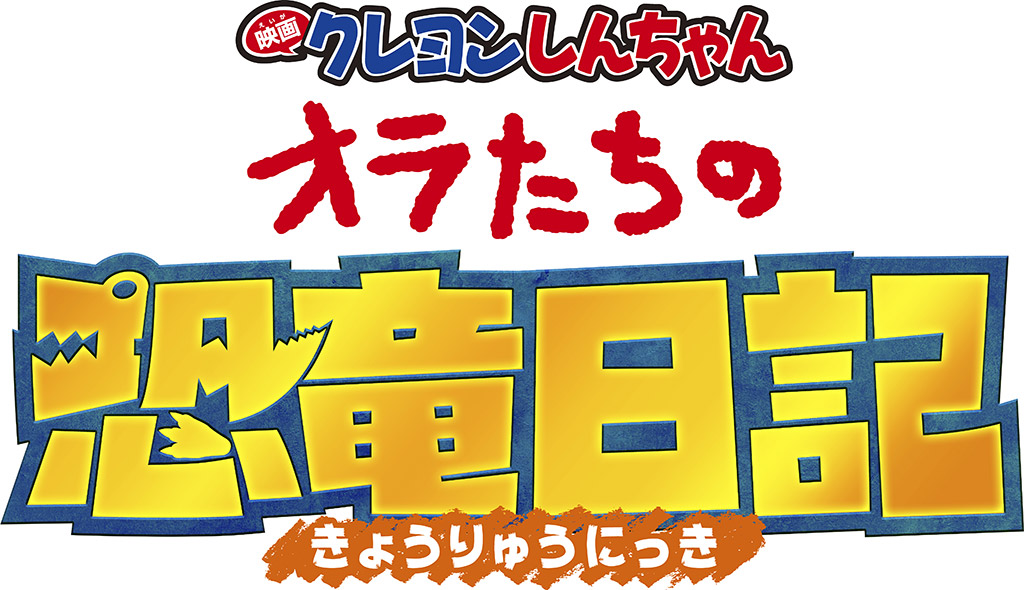 「電影蠟筆小新 我們的恐龍日記」x海茵娜飯店 期間限定「蠟筆小新房間」發售