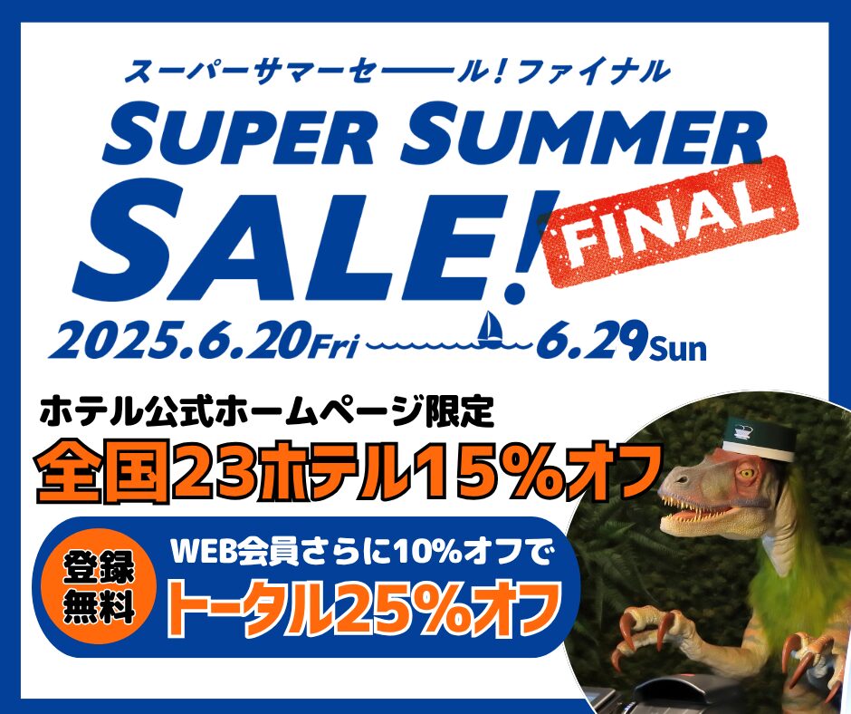 【期間限定】6/20～6/29　最高25%折扣「SUPER SUMMER SALE! FINAL」開催