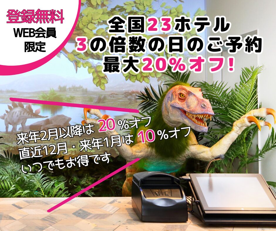 ＜12月＞限於3的倍數日！提前預訂享8折優惠！